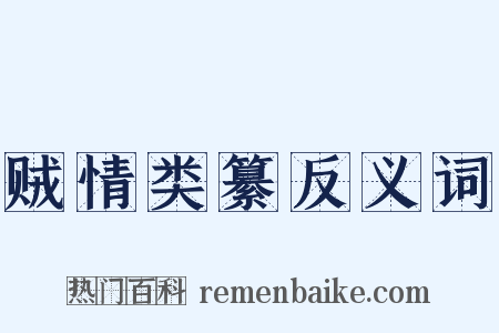 贼情类纂反义词是什么意思的图片